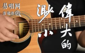 偉大的渺小吉他譜_林俊杰_C調_吉他教學視頻