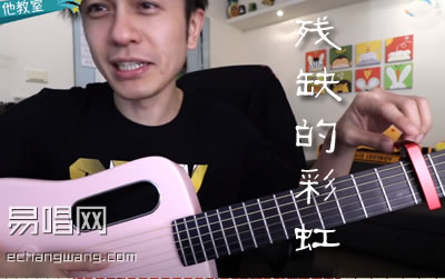 殘缺的彩虹吉他譜 陳綺貞 馬叔叔吉他教學