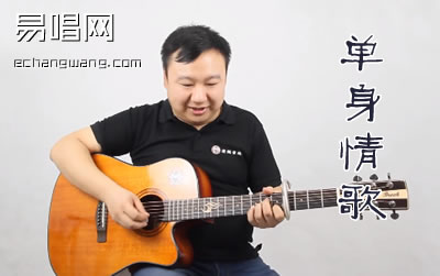 單身情歌吉他譜 C調簡化版 林志炫 吉他彈唱教學