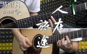 人在旅途吉他譜_C調_彈唱演示視頻_新加坡電視劇