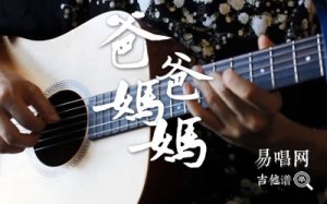 爸爸媽媽吉他譜_李榮浩_G調指法_彈唱演示視頻