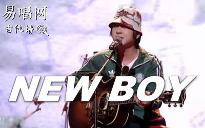 《New Boy》吉他譜_盤尼西林_樂隊的夏天版本