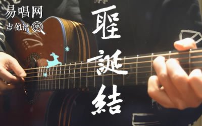 圣誕結吉他譜_陳奕迅_C調彈唱譜_吉他教學視頻