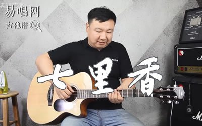 七里香周杰倫吉他譜 易唱網吉他教學