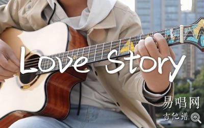 Love Story指彈譜_Taylor Swift_簡單版_吉他演示視頻