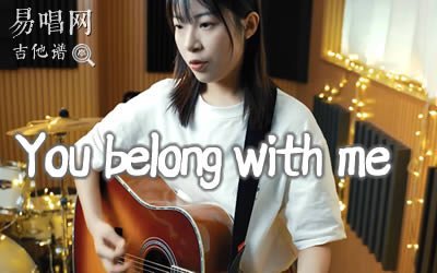 You Belong With Me吉他譜_Taylor Swift_吉他彈唱教學視頻