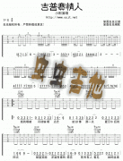 吉普賽情人吉他譜(六線譜，小剛演唱歌曲)