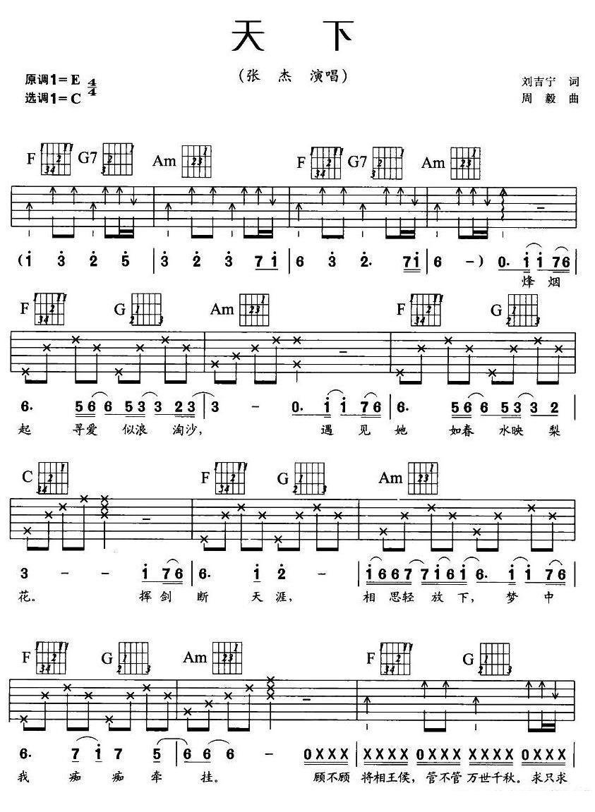 張杰《天下》吉他譜/六線譜（第1頁）